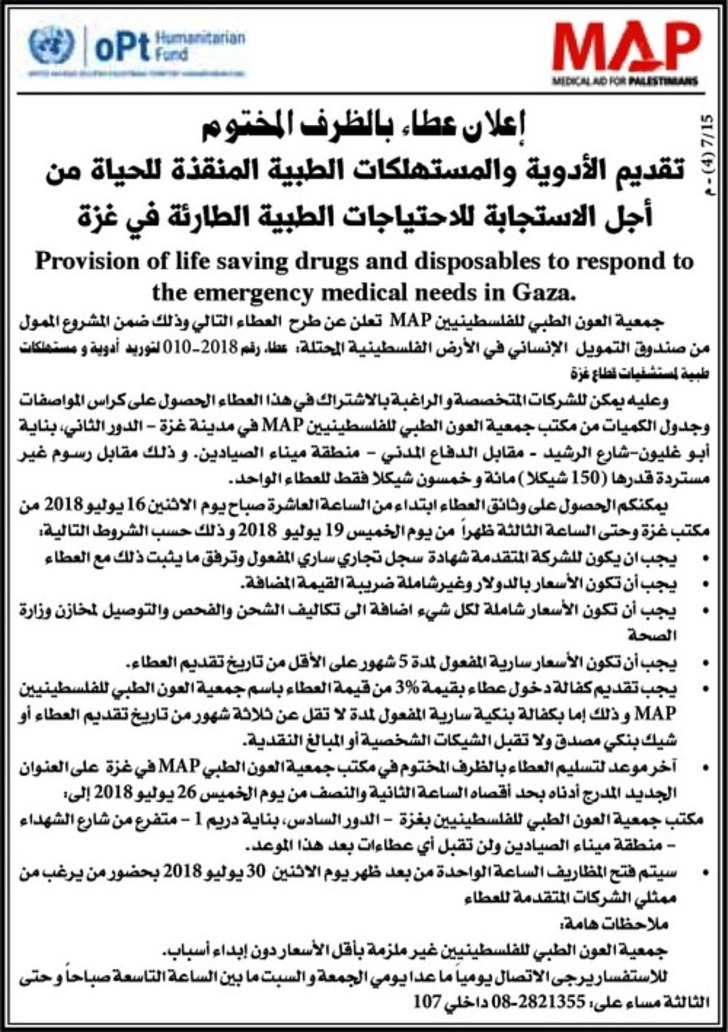 تقديم الادوية و المستهلكات الطبية المنقذة للحياه من اجل الاستجابة للاحتياجات الطبية الطارئة في غزة 