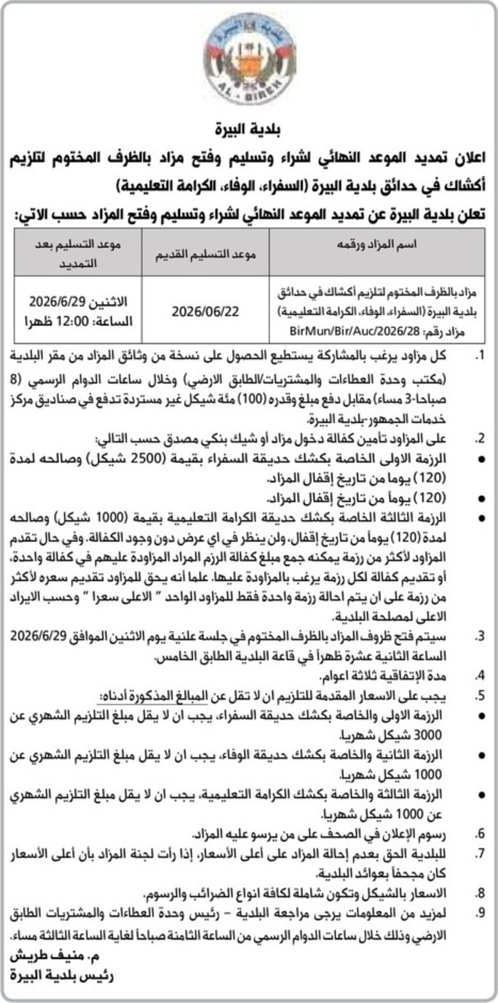 تلزيم أكشاك في حدائق بلدية البيرة تلزيم أكشاك في حدائق بلدية البيرة