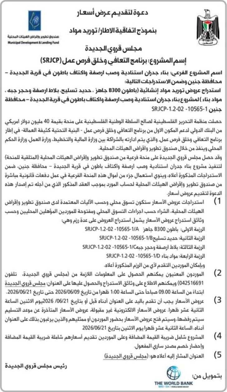 بناء جدران استنادية وصب ارصفة واكتاف باطون في قرية الجديدة