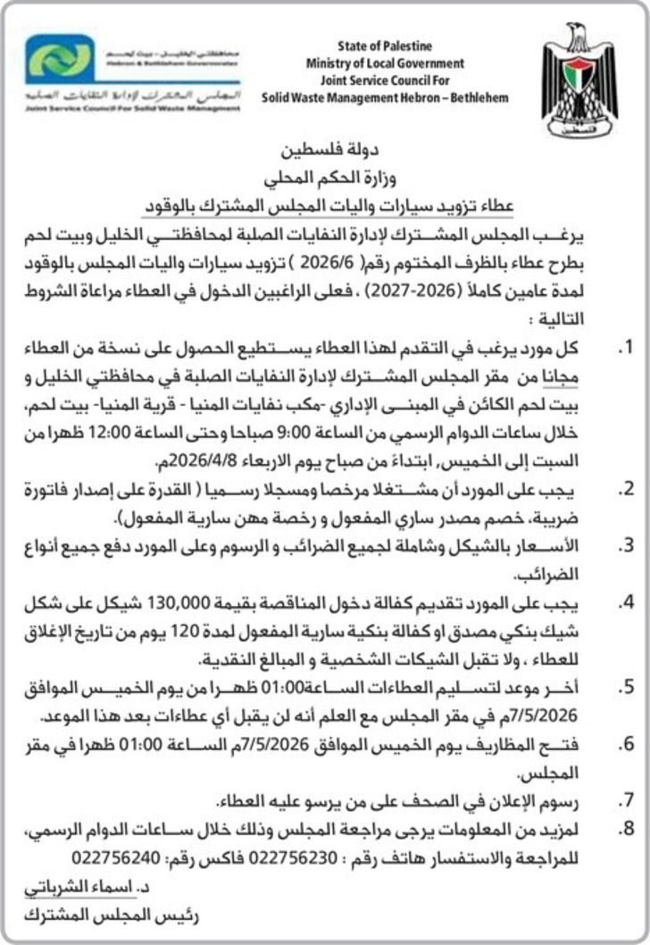 عطاء تزويد سيارات واليات المجلس المشترك بالوقود