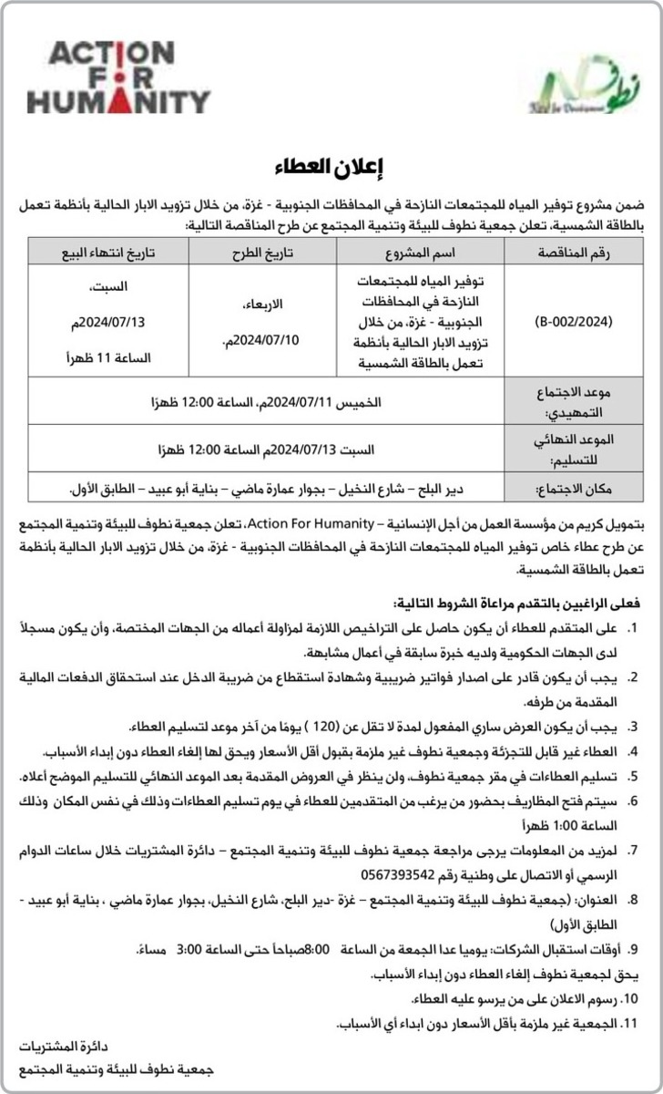 توفير المياه للمجتمعات النازحة من خلال تزويد الابار الحالية بأنظمة تعمل بالطاقة الشمسية