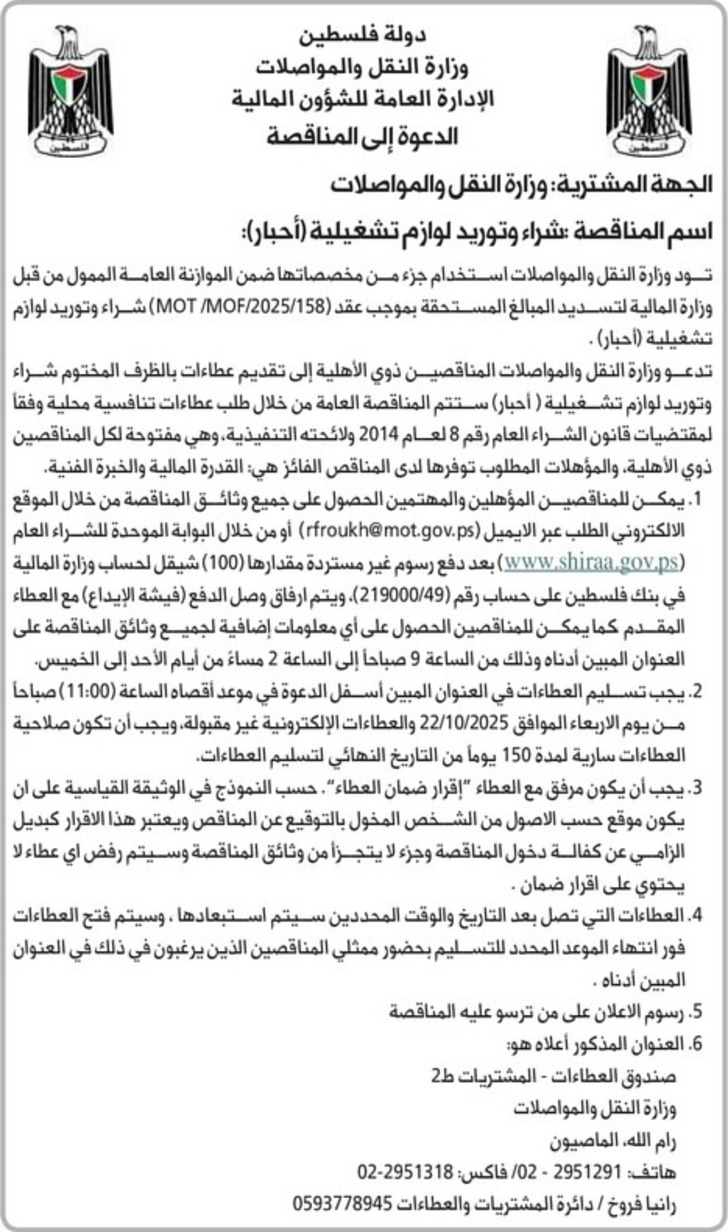 شراء وتوريد لوازم تشغيلية ( أحبار ) 