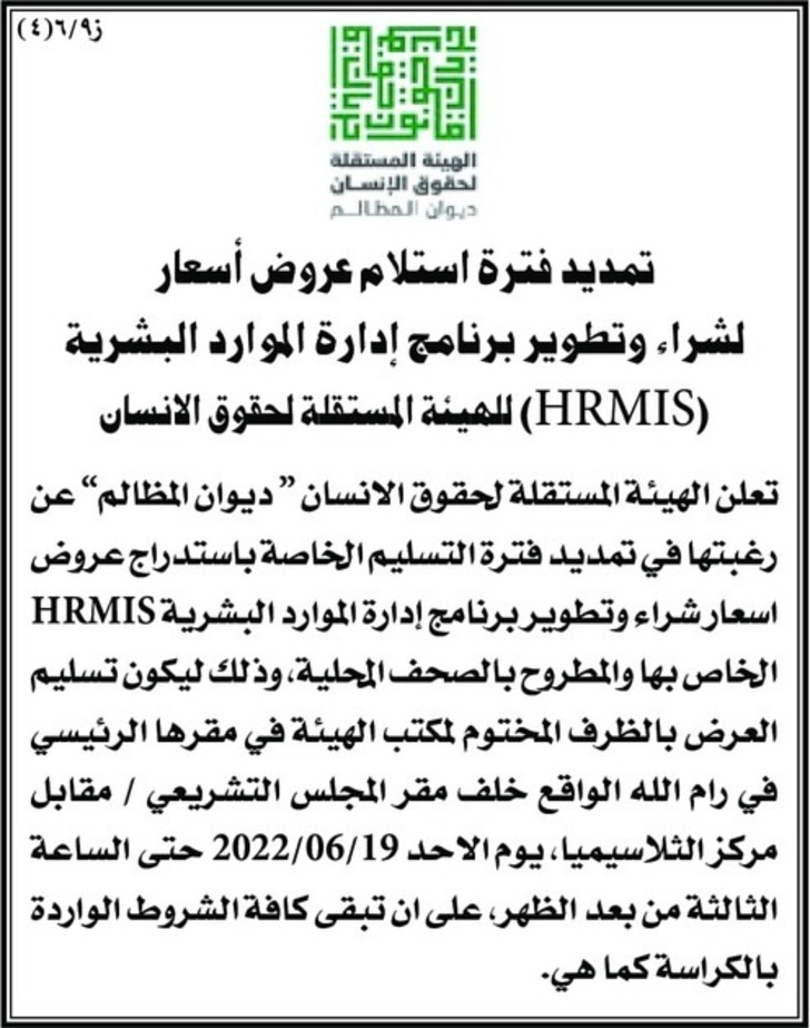 تمديد فترة استلام عروض أسعار لشراء وتطوير برنامج إدارة الموارد البشرية ( HRMIS )