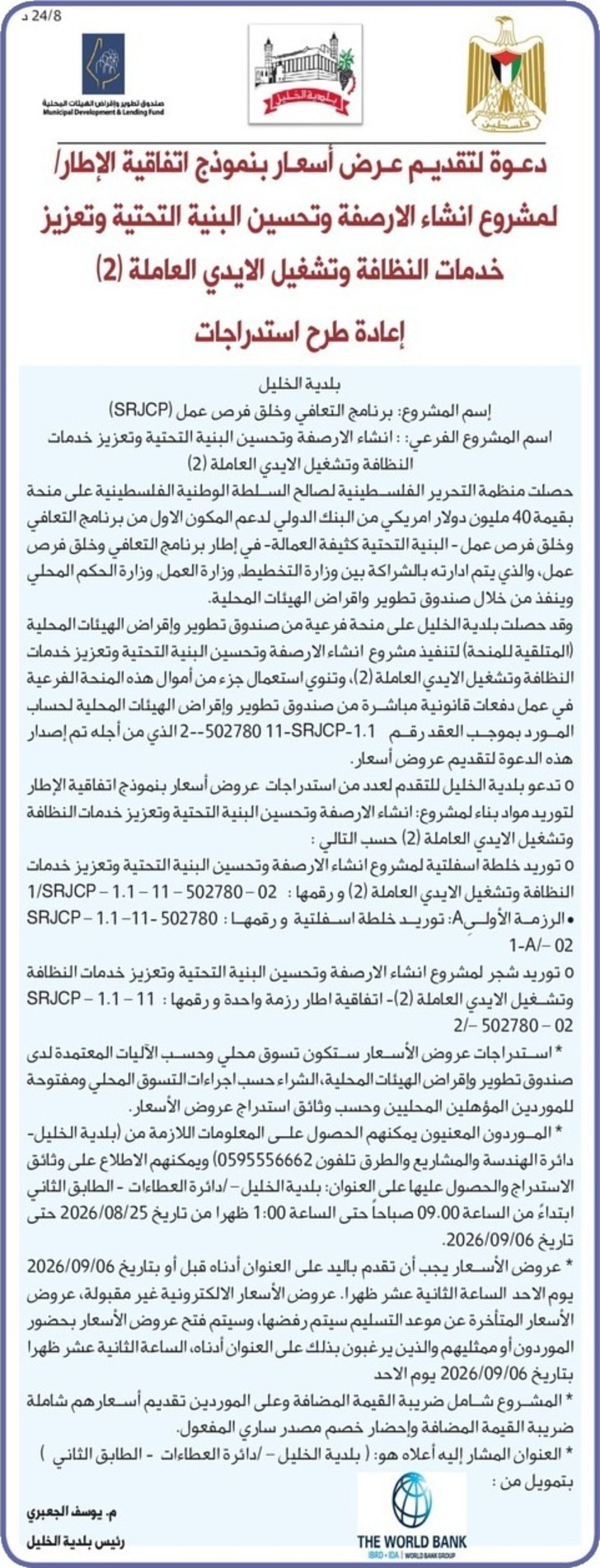 انشاء الارصفة وتحسين البنية التحتية وتعزيز خدمات النظافة وتشغيل الايدي العاملة ( 2 ) انشاء الارصفة وتحسين البنية التحتية وتعزيز خدمات النظافة وتشغيل الايدي العاملة ( 2 )