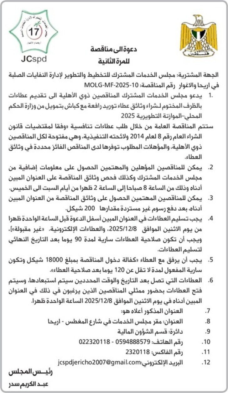 شراء وثائق عطاء توريد رافعة مع كباش