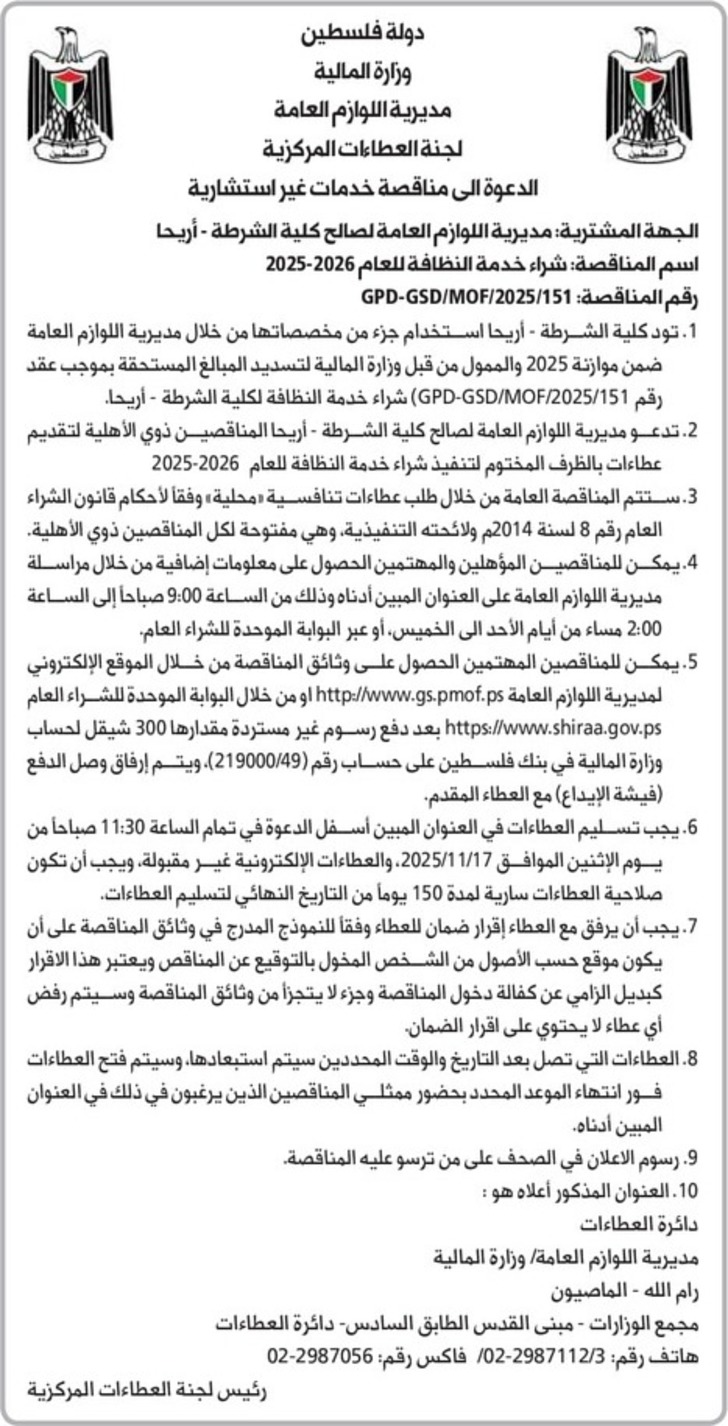 شراء خدمة النظافة للعام 2026-2025