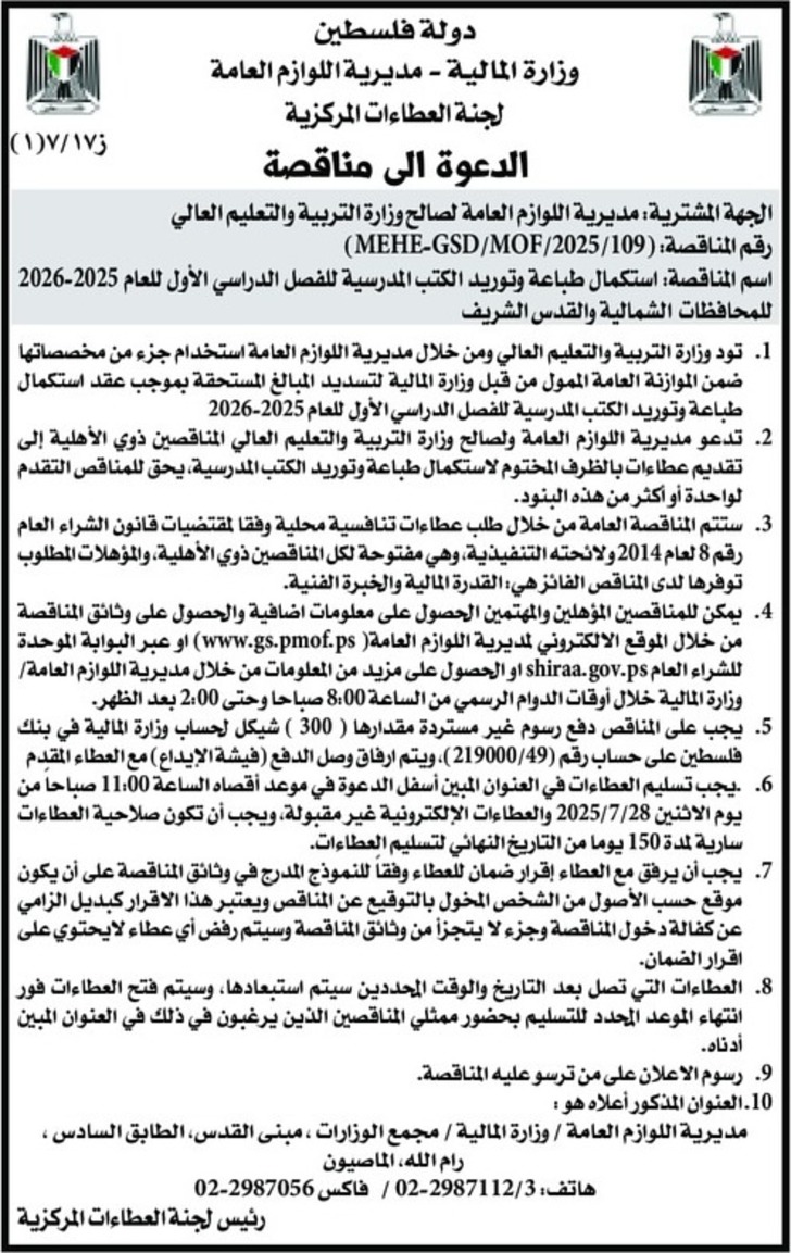 استكمال طباعة وتوريد الكتب المدرسية للفصل الدراسي الأول للعام 2025-2026 استكمال طباعة وتوريد الكتب المدرسية للفصل الدراسي الأول للعام 2025-2026