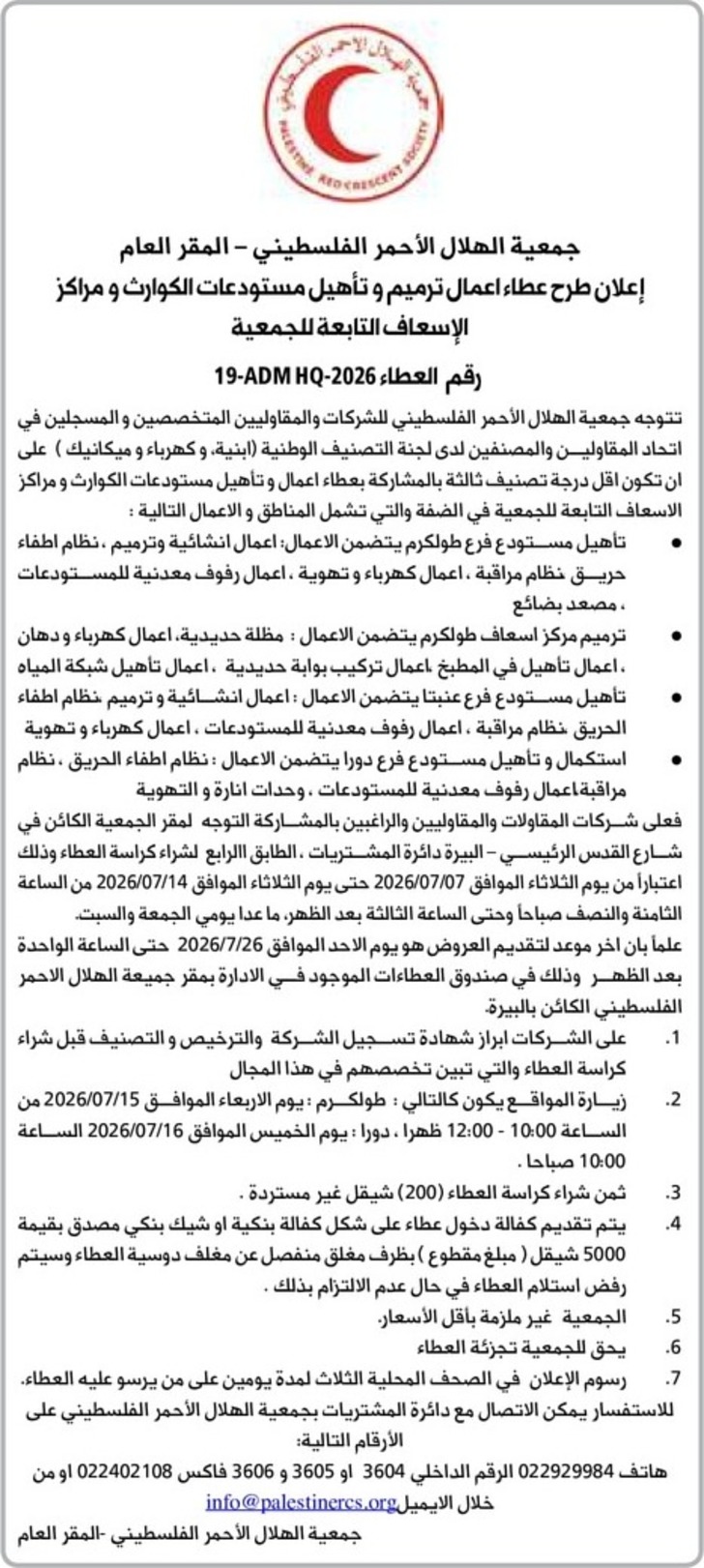 ترمیم و تأهيل مستودعات الكوارث و مراكز الإسعاف التابعة للجمعية