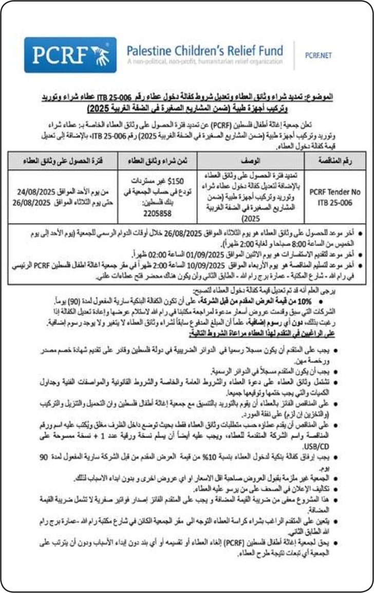  تمديد شراء وثائق العطاء وتعديل شروط كفالة دخول عطاء - عطاء شراء وتوريد وتركيب أجهزة طبية 