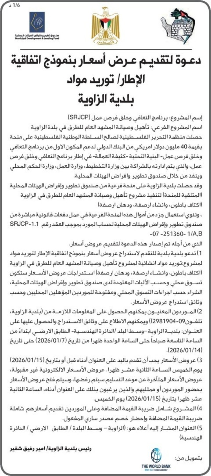 تأهيل وصيانة المشهد العام للطرق في بلدة الزاوية