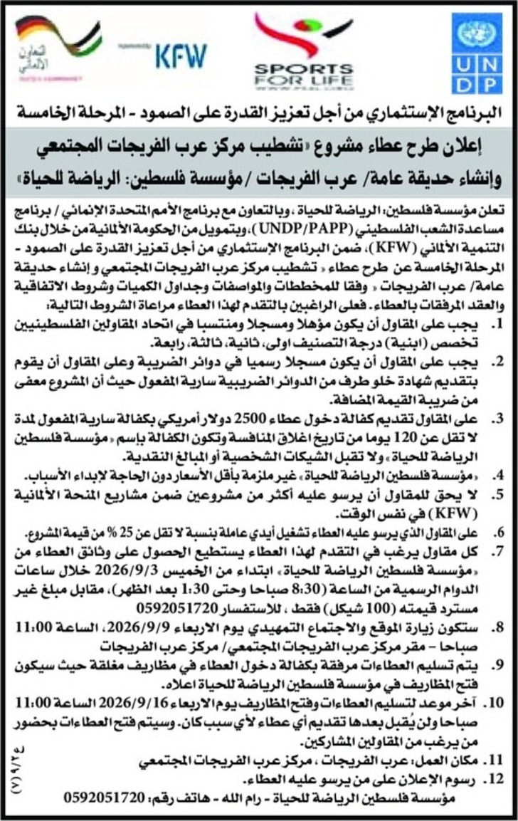 تشطيب مركز عرب الفريجات المجتمعي وإنشاء حديقة عامة تشطيب مركز عرب الفريجات المجتمعي وإنشاء حديقة عامة