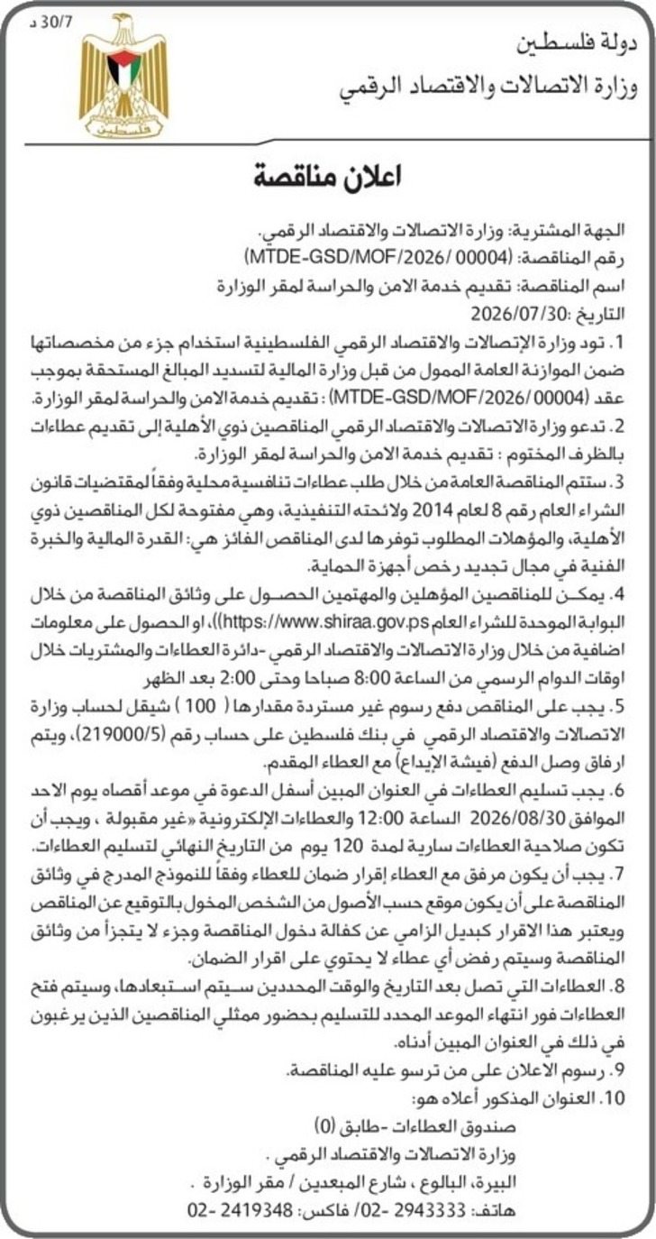 تقديم خدمة الامن والحراسة لمقر الوزارة تقديم خدمة الامن والحراسة لمقر الوزارة