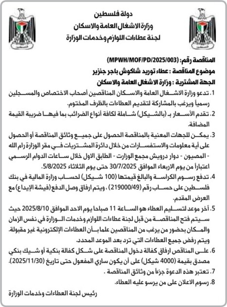 عطاء توريد شاكوش باجر جنزير عطاء توريد شاكوش باجر جنزير