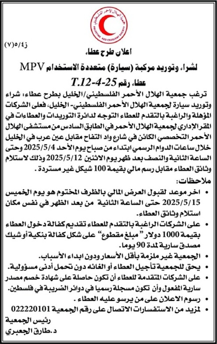 شراء وتوريد مركبة ( سيارة ) متعددة الاستخدام MPV
