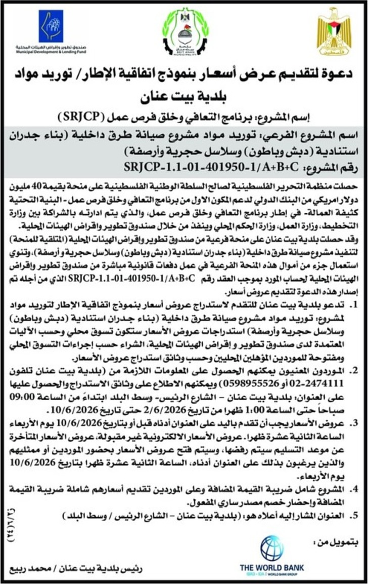 توريد مواد بلدية بيت عنان