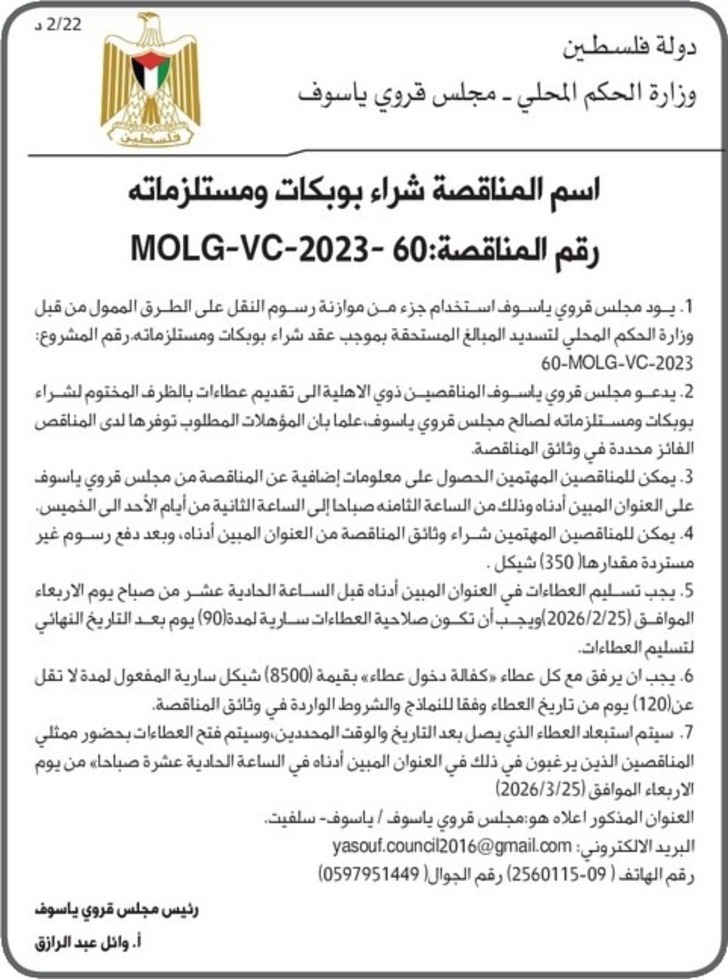 شراء بوبكات ومستلزماته 