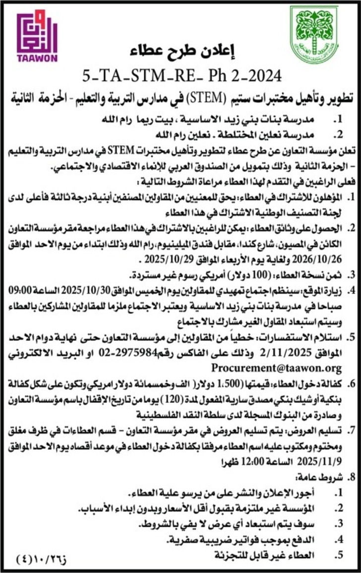 تطوير وتأهيل مختبرات ستيم ( STEM ) في مدارس التربية والتعليم - الحزمة الثانية