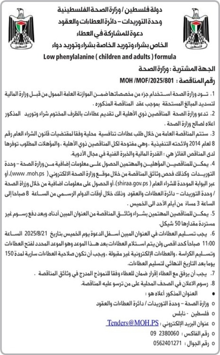 شراء وتوريد دواء Low phenylalanine ( children and adults ) formula شراء وتوريد دواء Low phenylalanine ( children and adults ) formula