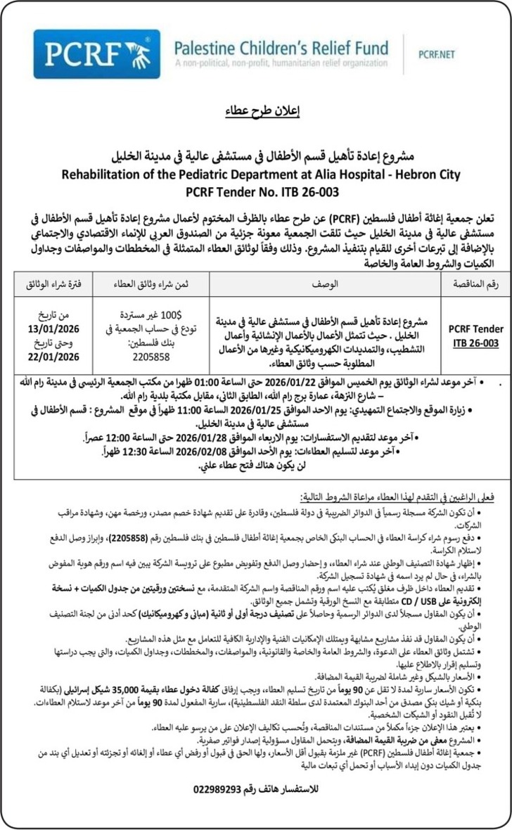 مشروع إعادة تأهيل قسم الأطفال في مستشفى عالية في مدينة الخليل