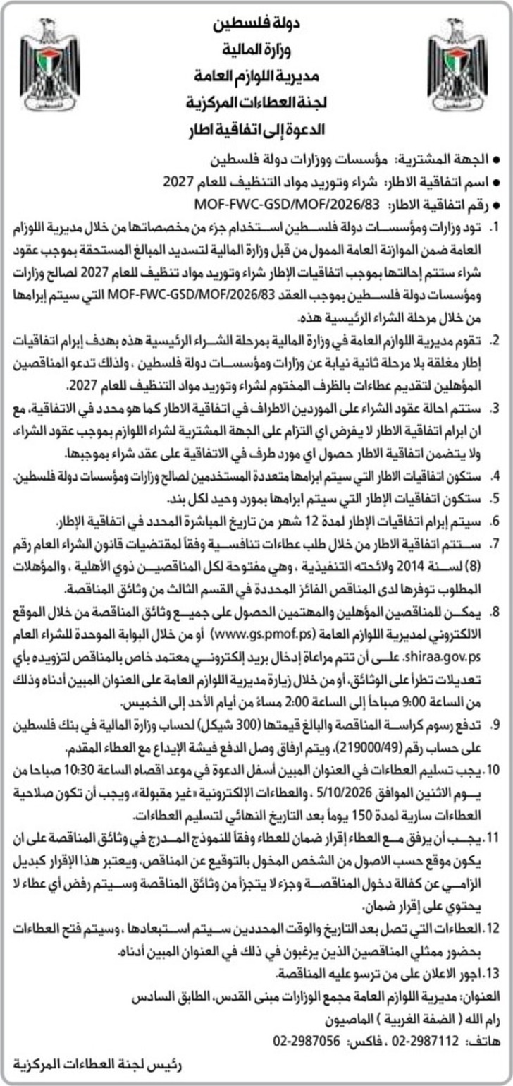 شراء وتوريد مواد التنظيف للعام 2027 شراء وتوريد مواد التنظيف للعام 2027