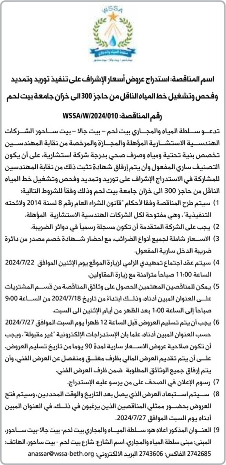 الإشراف على تنفيذ توريد وتمديد وفحص وتشغيل خط المياه الناقل من حاجز 300 الى خزان جامعة بيت لحم