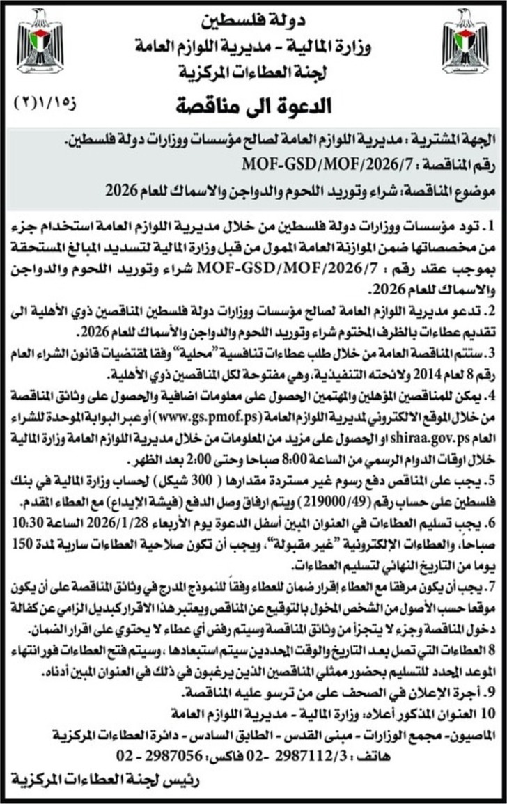  شراء وتوريد اللحوم والدواجن والاسماك للعام 2026