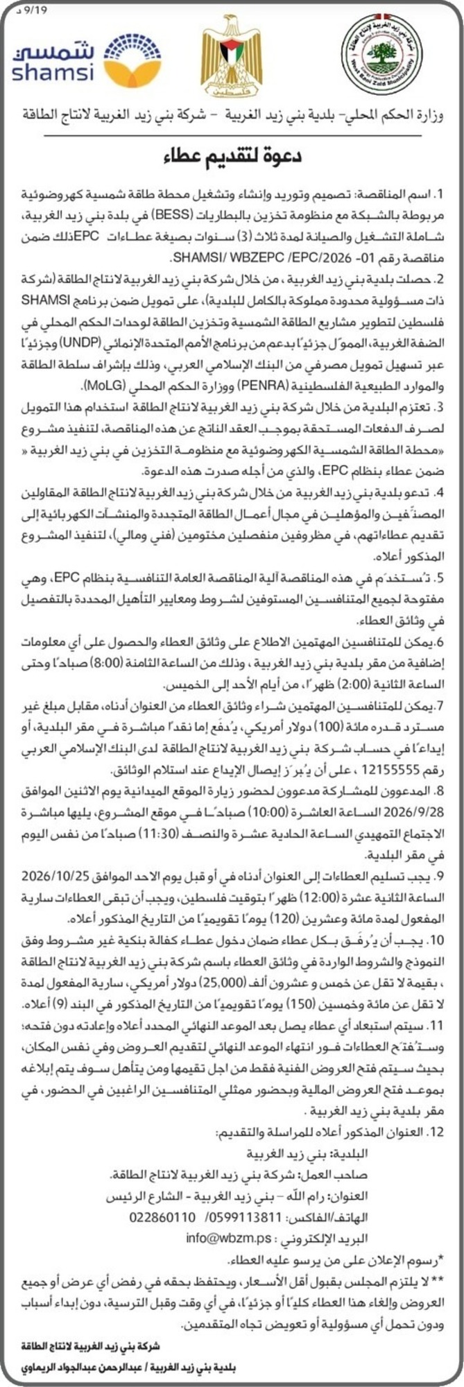  تصميم وتوريد وإنشاء وتشغيل محطة طاقة شمسية كهروضوئية مربوطة بالشبكة مع منظومة تخزين بالبطاريات ( BESS ) في بلدة بني زيد الغربية