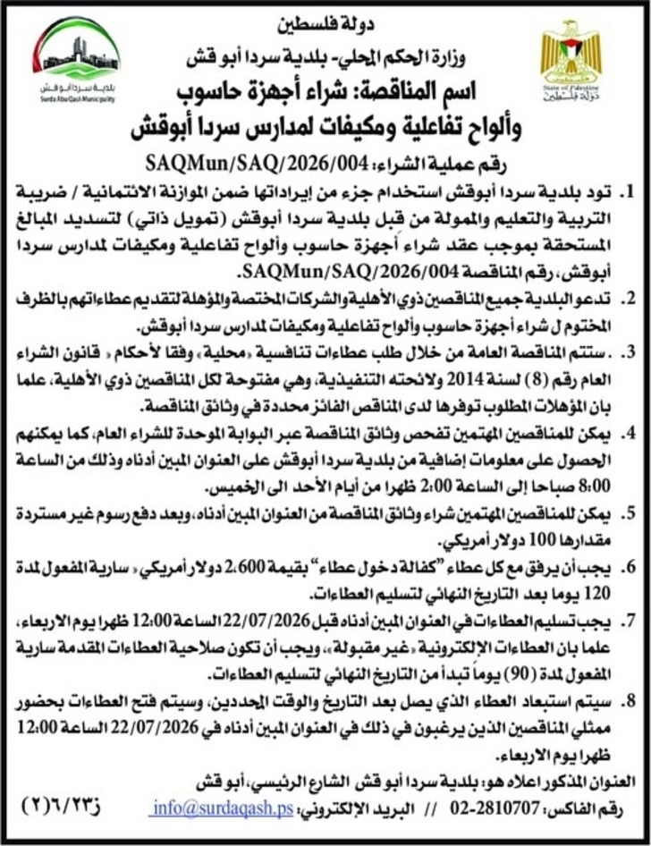  شراء أجهزة حاسوب وألواح تفاعلية لمدارس سردا أبو قش