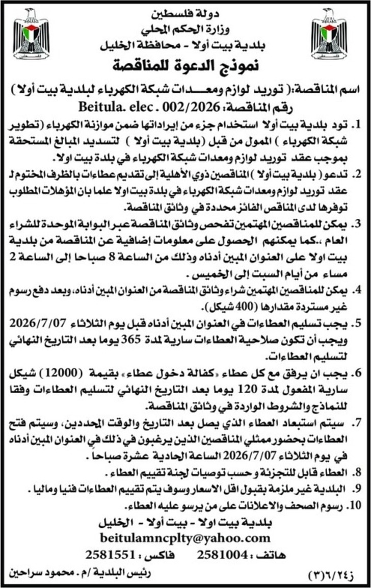 توريد لوازم ومعدات شبكة الكهرباء لبلدية بيت أولا توريد لوازم ومعدات شبكة الكهرباء لبلدية بيت أولا