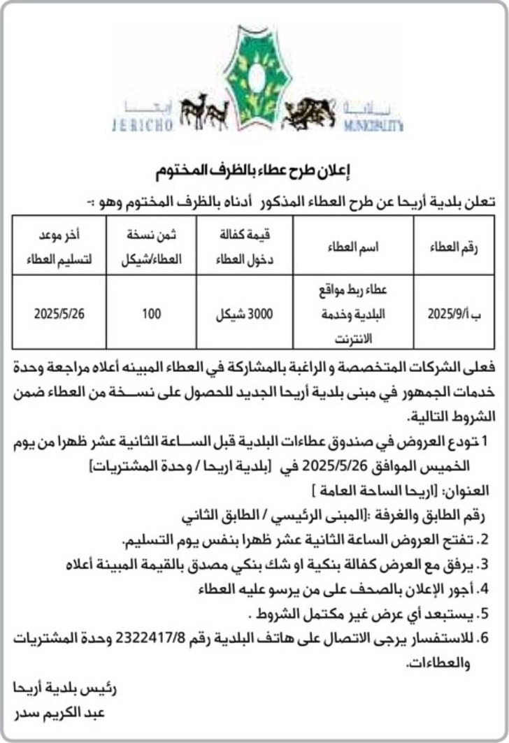 عطاء ربط مواقع البلدية وخدمة الانترنت عطاء ربط مواقع البلدية وخدمة الانترنت