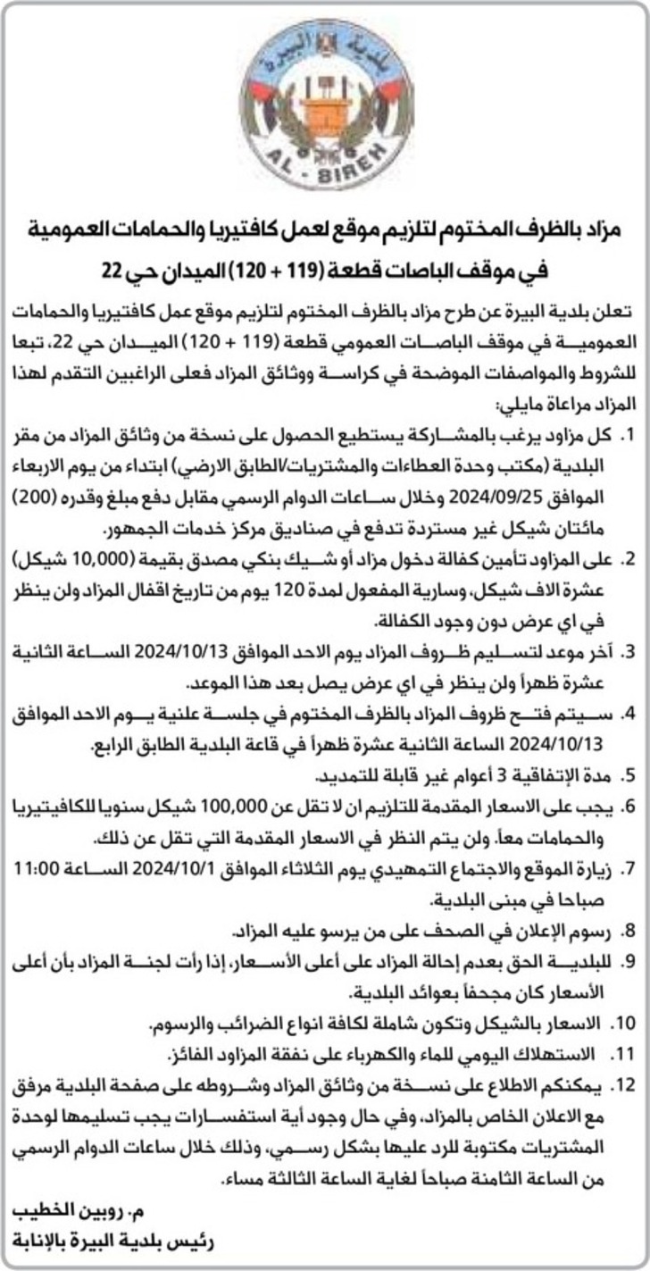 تلزيم موقع لعمل كافتيريا والحمامات العمومية في موقف الباصات قطعة ( 119 ) + ( 120 ) الميدان حي 22