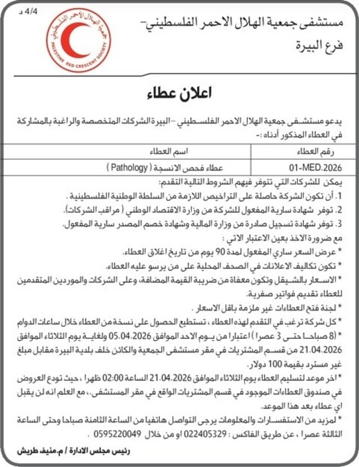 عطاء فحص الانسجة ( Pathology )