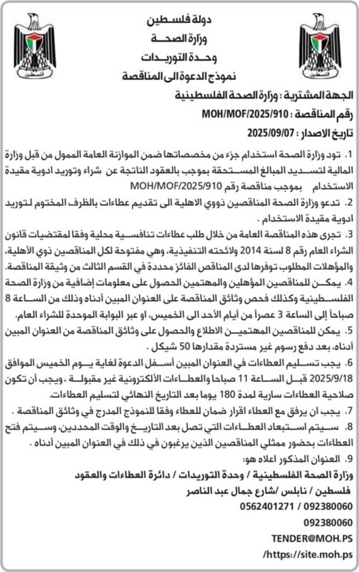شراء وتوريد ادوية مقيدة شراء وتوريد ادوية مقيدة