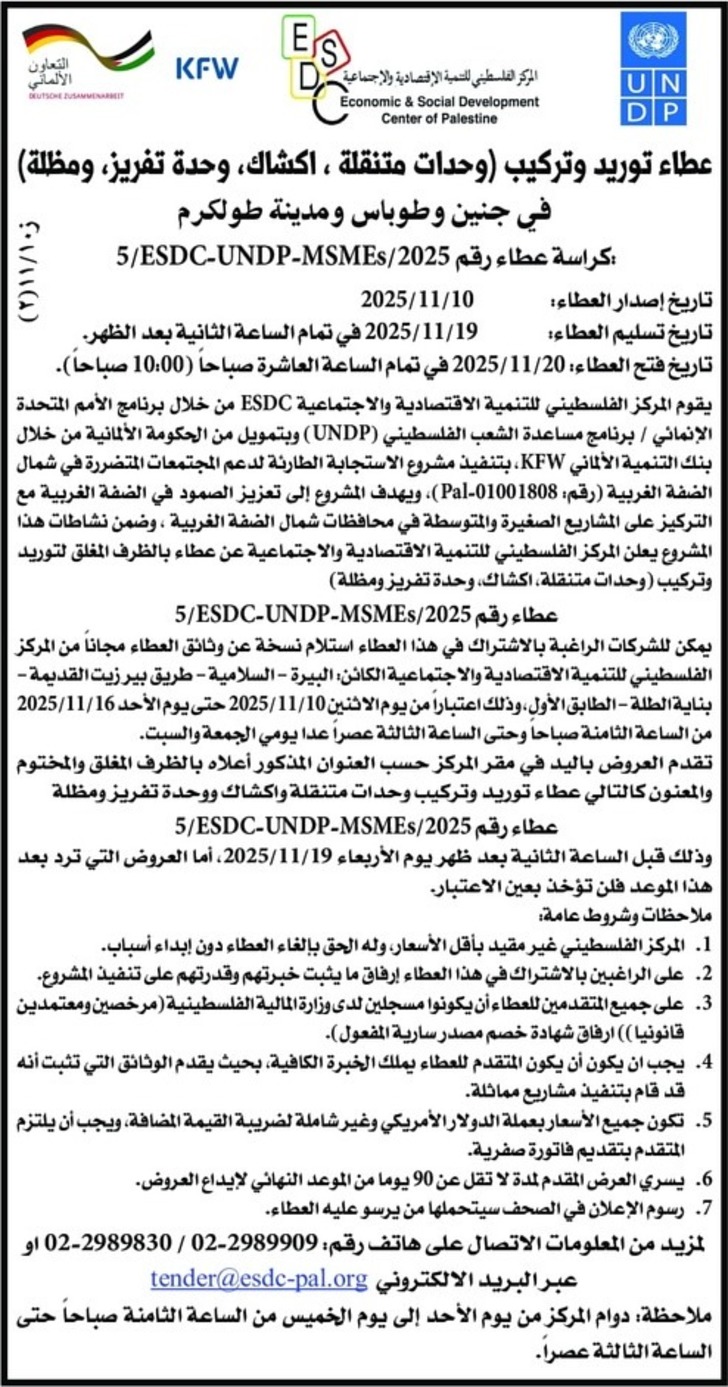  توريد وتركيب وحدات متنقلة ، اكشاك ، وحدة تفريز ، ومظلة 