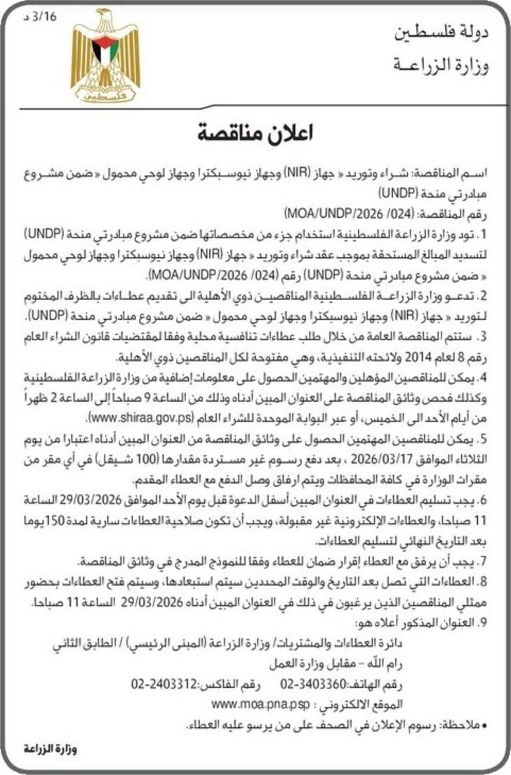 شراء وتوريد « جهاز ( NIR ) وجهاز نيوسبكترا وجهاز لوحي محمول شراء وتوريد « جهاز ( NIR ) وجهاز نيوسبكترا وجهاز لوحي محمول