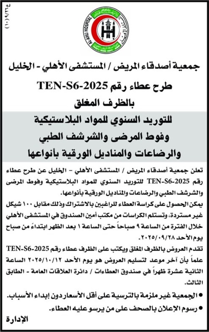 توريد السنوي للمواد البلاستيكية وفوط المرضى والشرشف الطبي والرضاعات والمناديل الورقية بأنواعها توريد السنوي للمواد البلاستيكية وفوط المرضى والشرشف الطبي والرضاعات والمناديل الورقية بأنواعها