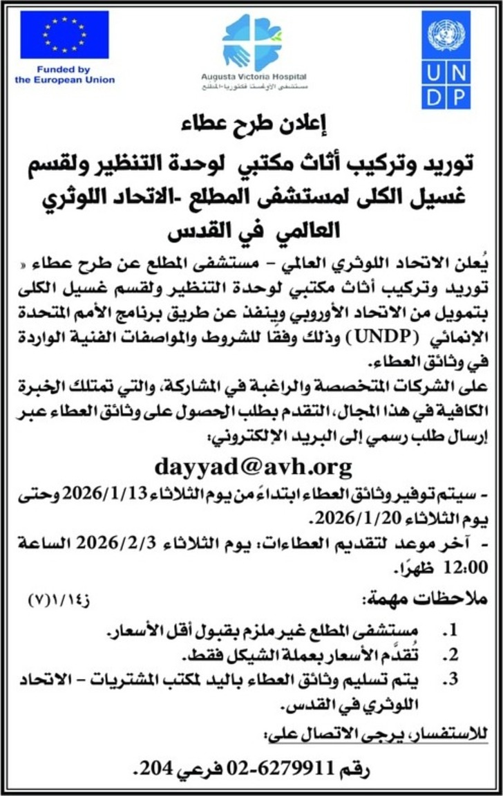 توريد وتركيب أثاث مكتبي لوحدة التنظير ولقسم غسيل الكلى