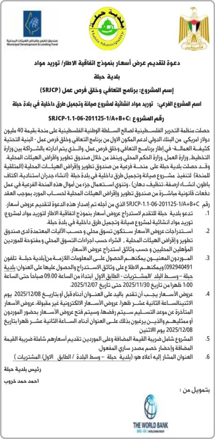 توريد مواد انشائية لمشروع صيانة وتجميل طرق داخلية في بلدة حبلة توريد مواد انشائية لمشروع صيانة وتجميل طرق داخلية في بلدة حبلة
