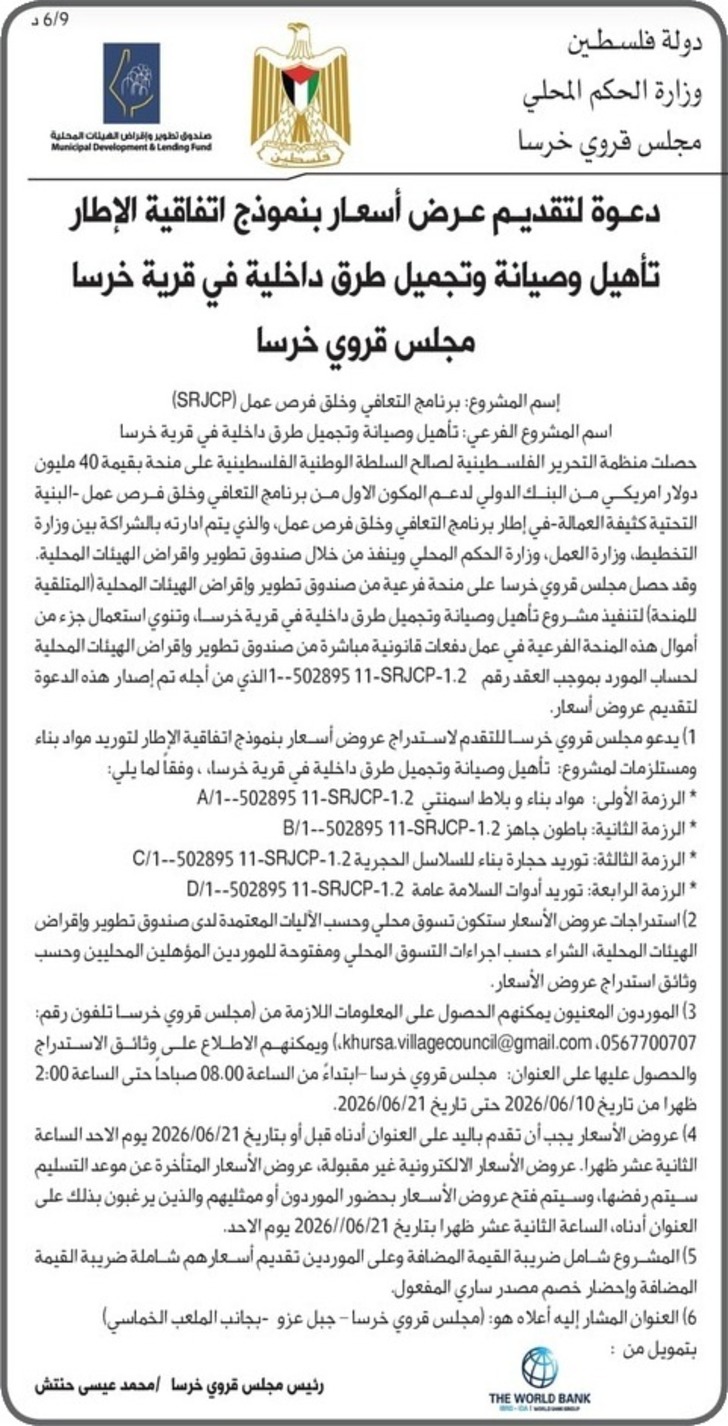 تأهيل وصيانة وتجميل طرق داخلية في قرية خرسا تأهيل وصيانة وتجميل طرق داخلية في قرية خرسا