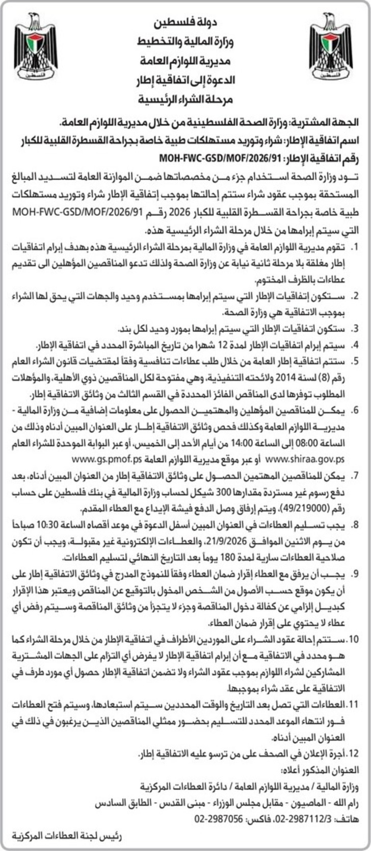  شراء وتوريد مستهلكات طبية خاصة بجراحة القسطرة القلبية للكبار 