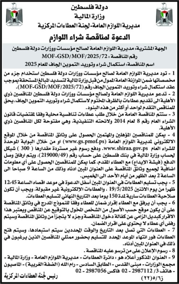 استكمال شراء وتوريد التموين الجاف للعام 2025 استكمال شراء وتوريد التموين الجاف للعام 2025