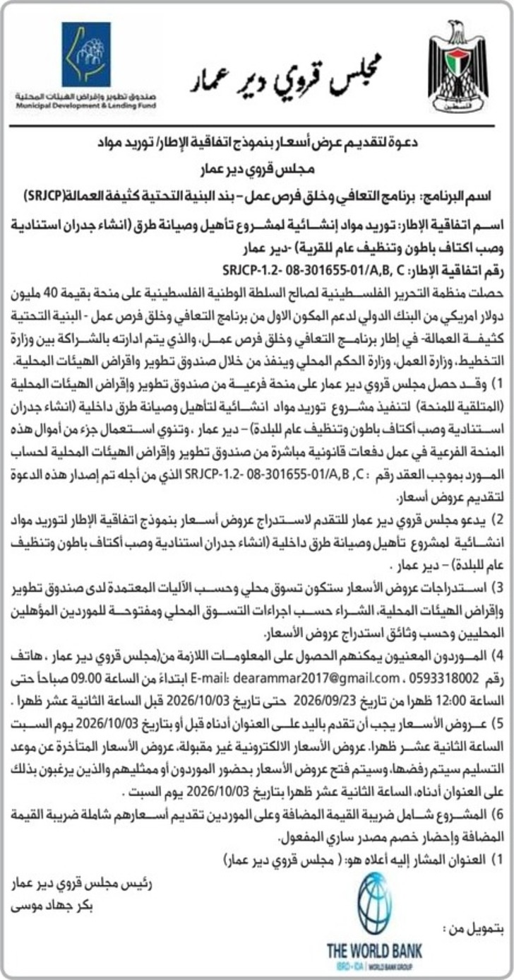  انشاء جدران استنادية وصب اكتاف باطون وتنظيف عام للقرية دير عمار