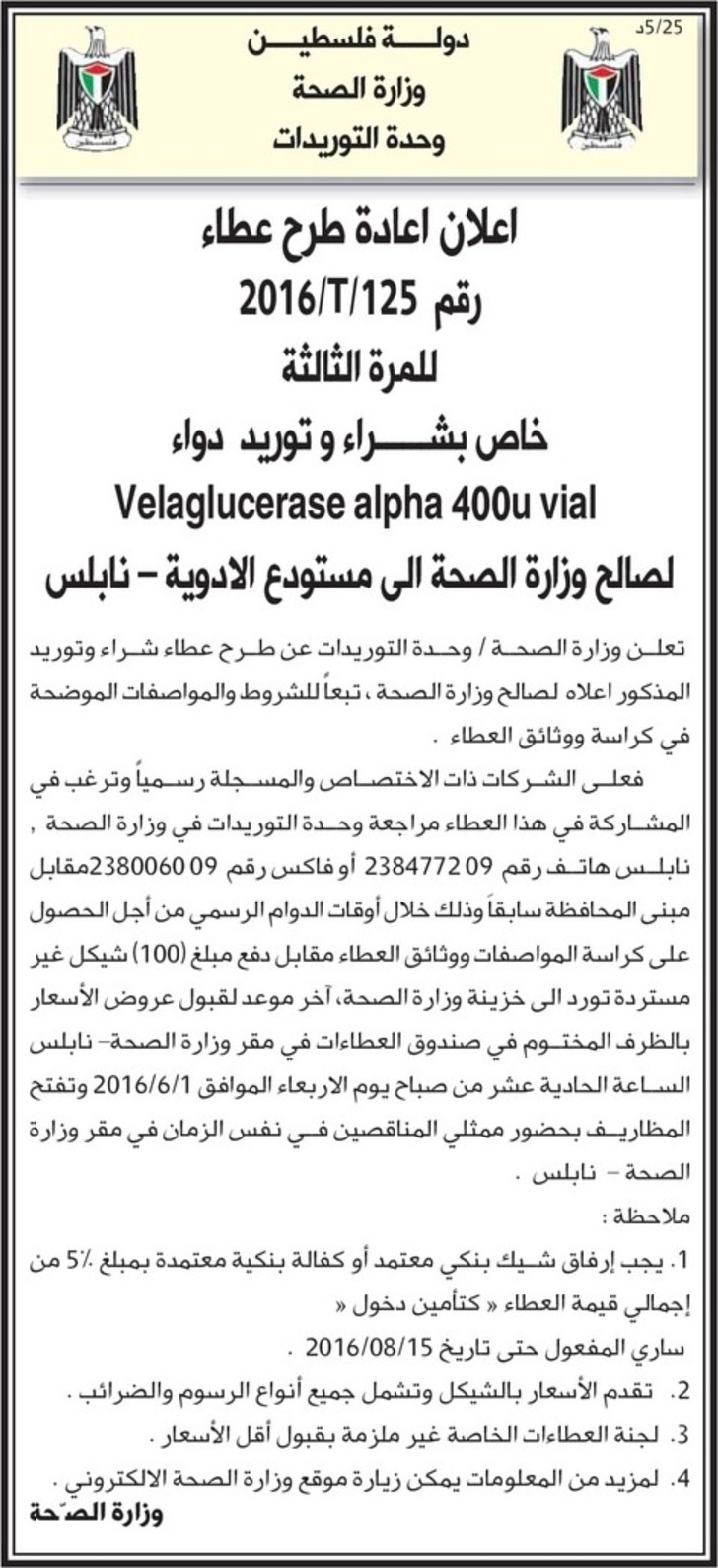 شراء وتوريد دواء Velaglucerase alpha 400u vial