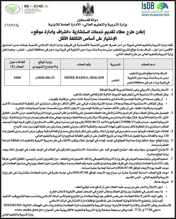 إشراف وإدارة موقع المشروع تشطيب مبنى مدرسة بنات بيت دجن الثانوية