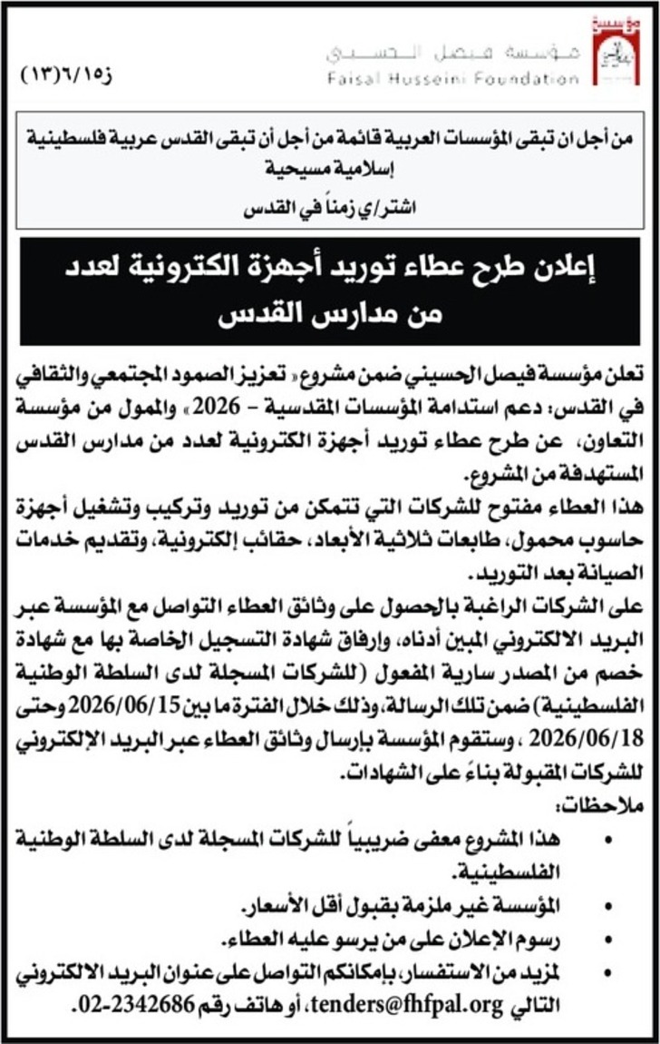 توريد أجهزة الكترونية لعدد من مدارس القدس