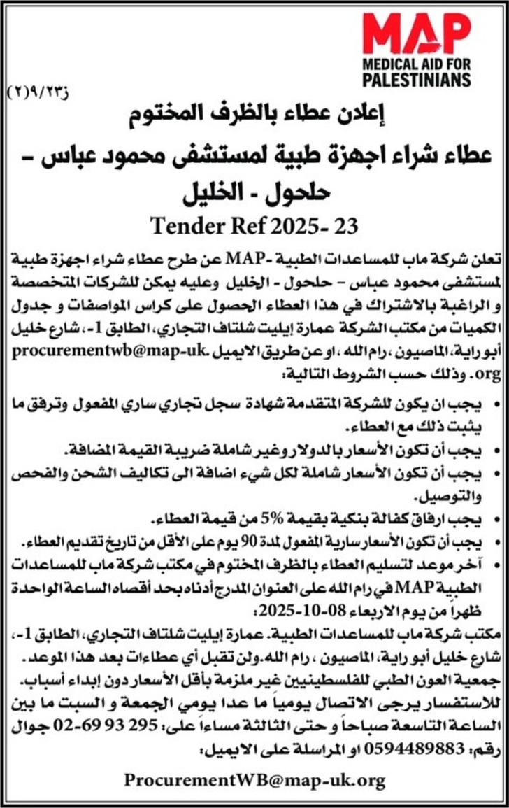عطاء شراء اجهزة طبية لمستشفى محمود عباس عطاء شراء اجهزة طبية لمستشفى محمود عباس
