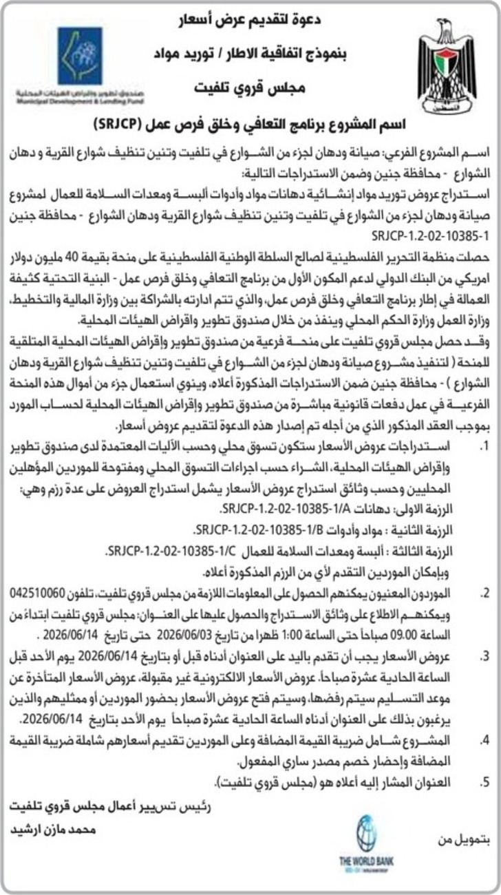 صيانة ودهان لجزء من الشوارع في تلفيت وتنين تنظيف شوارع القرية و دهان الشوارع