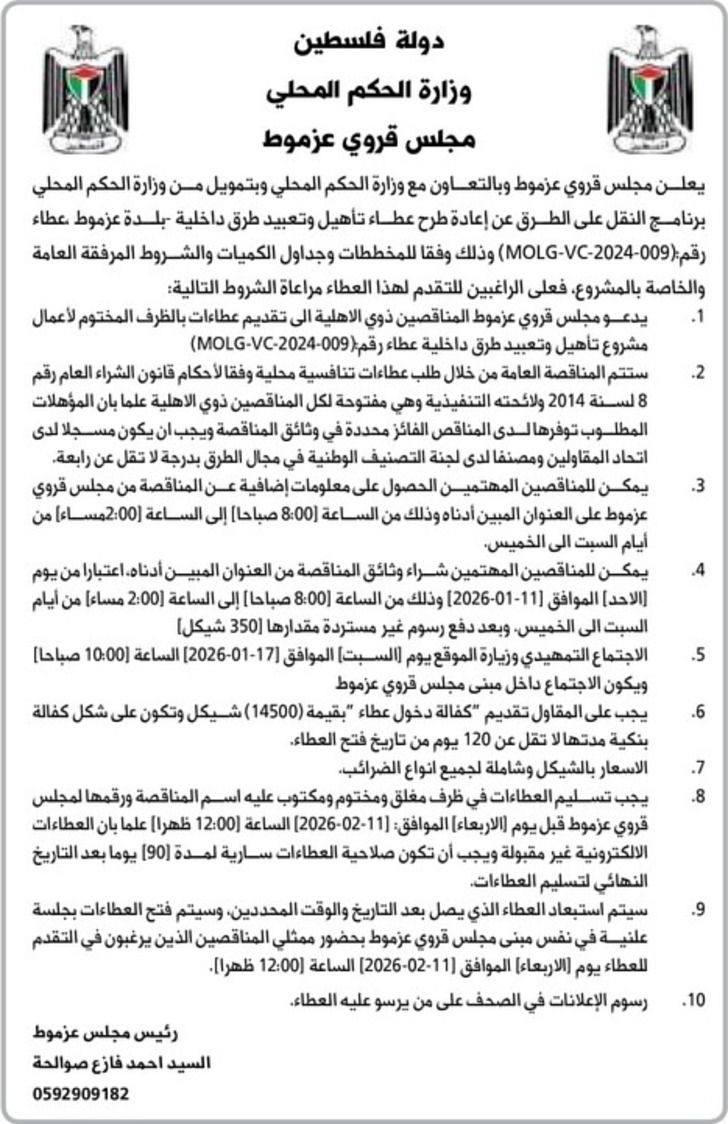  تأهيل وتعبيد طرق داخلية - بلدة عزموط