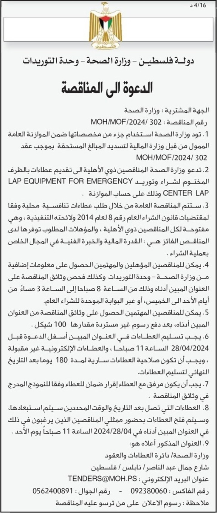 شـراء وتوريد LAP EQUIPMENT FOR EMERGENCY CENTER LAP 