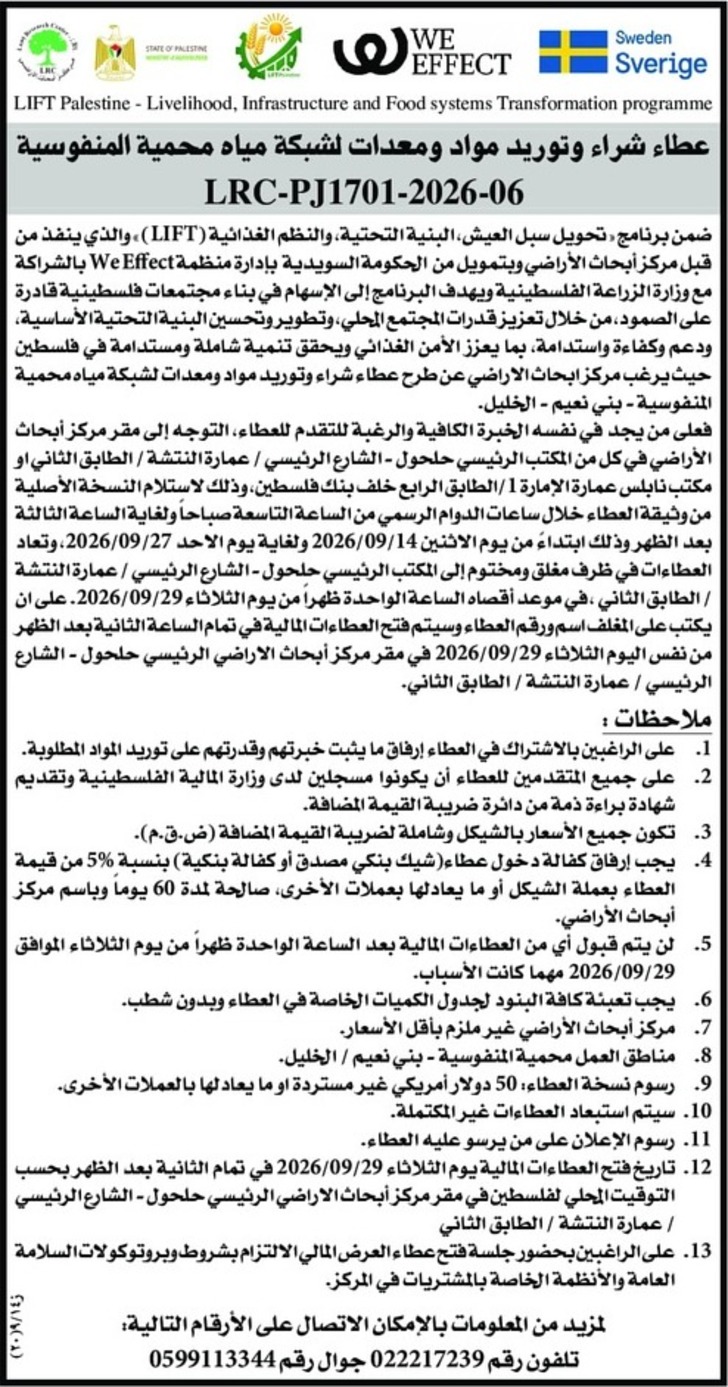 عطاء شراء وتوريد مواد ومعدات لشبكة مياه محمية المنفوسية